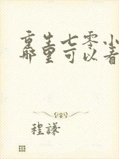 重生七零小辣媳哪里可以看