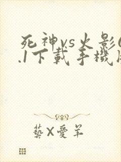 死神vs火影6.1下载手机版