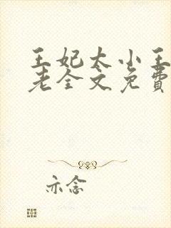 王妃太小王爷太老全文免费阅读
