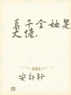 真千金她是全能大佬,