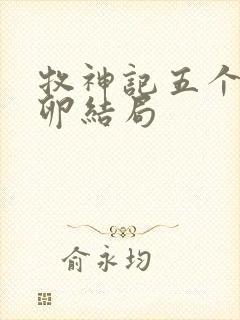 牧神记五个古神卵结局