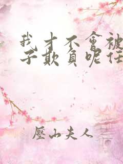 我才不会被女孩子欺负呢任小芹结局