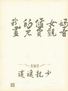 我的修女妈妈漫画免费观看