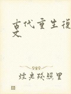 古代重生复仇爽文
