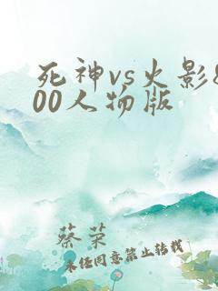 死神vs火影800人物版