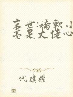 末世:娇软小漂亮是大佬心尖宠