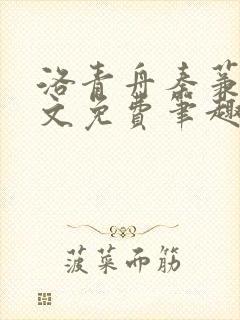 洛青舟秦蒹葭全文免费笔趣阁