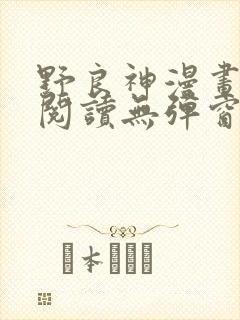 野良神漫画免费阅读无弹窗