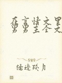 在言情文里撩直男男主全文免费阅读笔趣阁