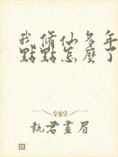 我修仙多年强亿点点怎么了短剧