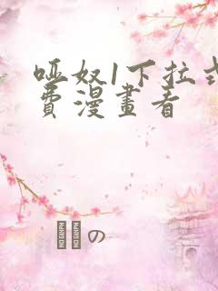 哑奴1下拉式免费漫画看