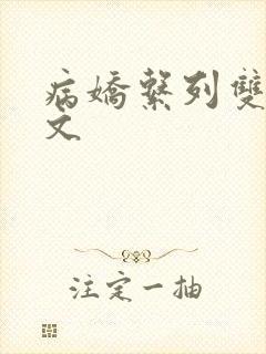 病娇系列双男主文
