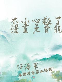 不小心救了江湖漫画免费观看