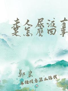 老人尿液有异味是怎么回事