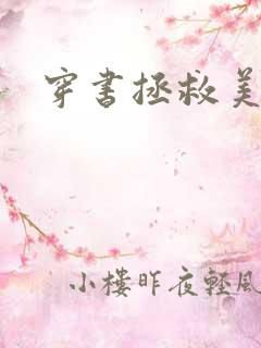 穿书拯救美强惨