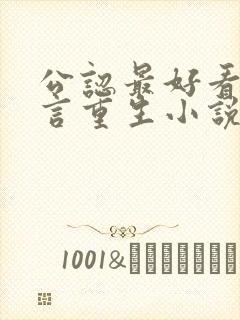 公认最好看的古言重生小说