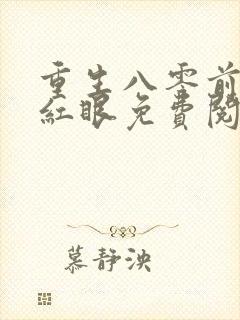 重生八零前夫哭红眼免费阅读全文