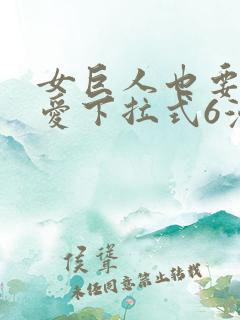 女巨人也要谈恋爱下拉式6漫画