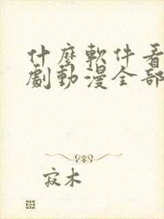 什么软件看电视剧动漫全部免费的