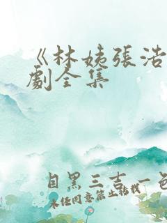 《林姨张浩》短剧全集
