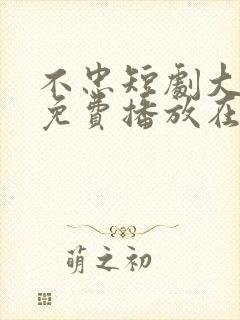 不忠短剧大结局免费播放在线观看