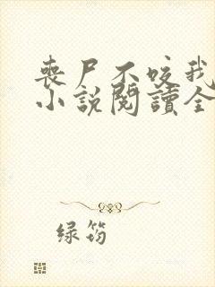 丧尸不咬我全文小说阅读全文