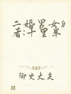 二婚男女》 作者:十里半