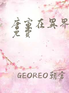 唐寅在异界动漫免费