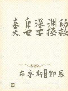 来自深渊的我今天也要拯救人类小说免费