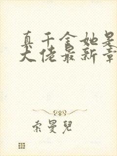 真千金她是全能大佬最新章节下载