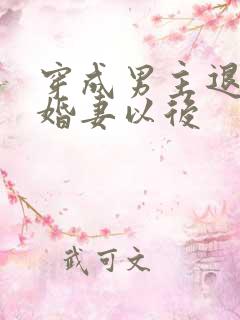 穿成男主退婚未婚妻以后