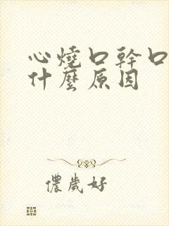 心烧口干口苦是什么原因