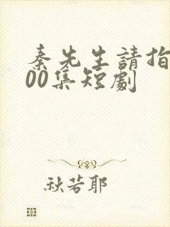 秦先生请指教100集短剧