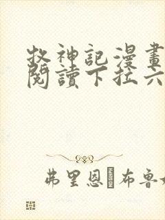 牧神记漫画免费阅读下拉六漫画