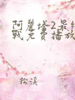 阿丽塔2最终之战免费播放