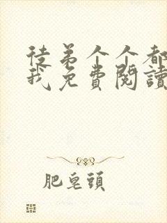 徒弟个个都想杀我免费阅读漫画