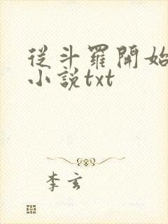 从斗罗开始打卡小说txt