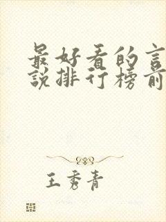 最好看的言情小说排行榜前十名完结