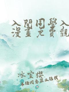 入间同学入魔了漫画免费观看248