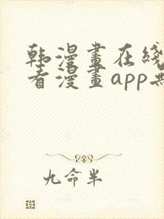 韩漫画在线免费看漫画app无删减