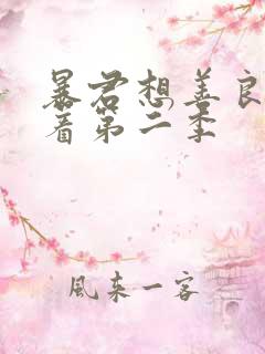 暴君想善良的活着第二季