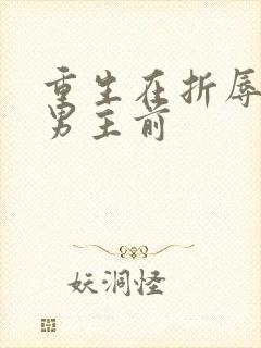 重生在折辱清冷男主前