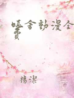 哑舍动漫全集免费