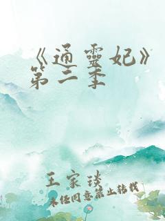 《通灵妃》动漫第二季