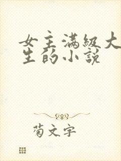 女主满级大佬重生的小说