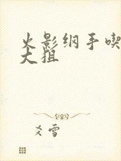 火影纲手吃雷影大狙