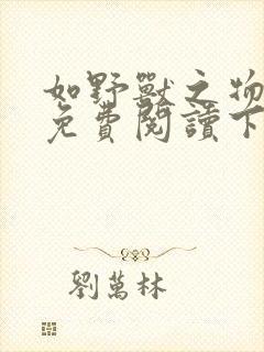 如野兽之物漫画免费阅读下拉式无广告