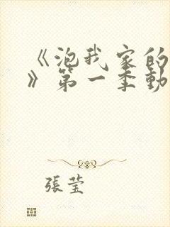 《泡我家的辣妹》第一季动漫在线观看