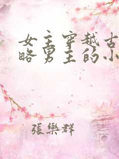 女主穿越古代攻略男主的小说