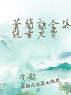 苍兰诀全集在线观看免费